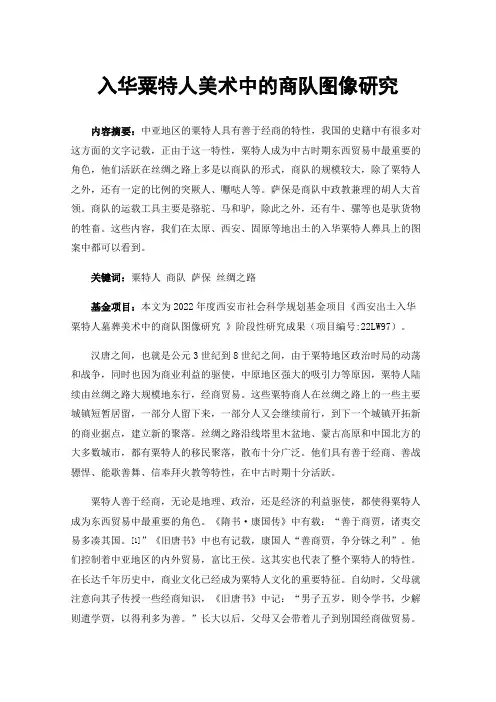 入华粟特人美术中的商队图像研究