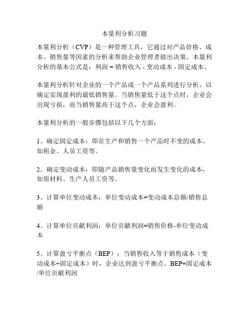 本量利分析习题