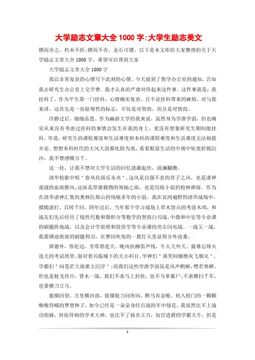 大学励志文章大全1000字-大学生励志美文