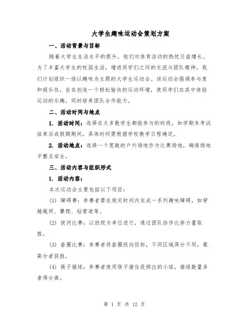 大学生趣味运动会策划方案（5篇）