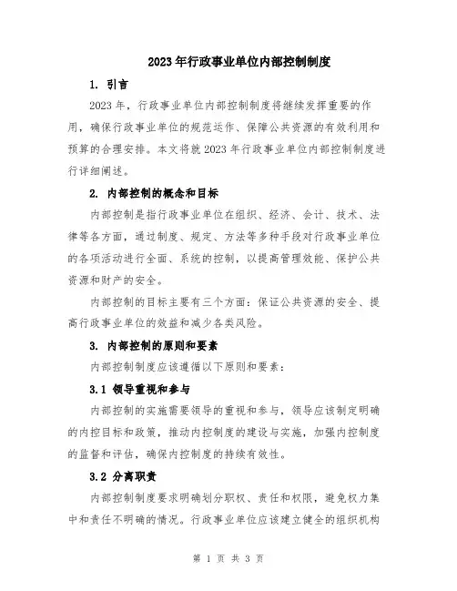 2023年行政事业单位内部控制制度
