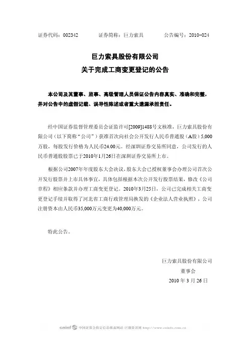 巨力索具：关于完成工商变更登记的公告 2010-03-26