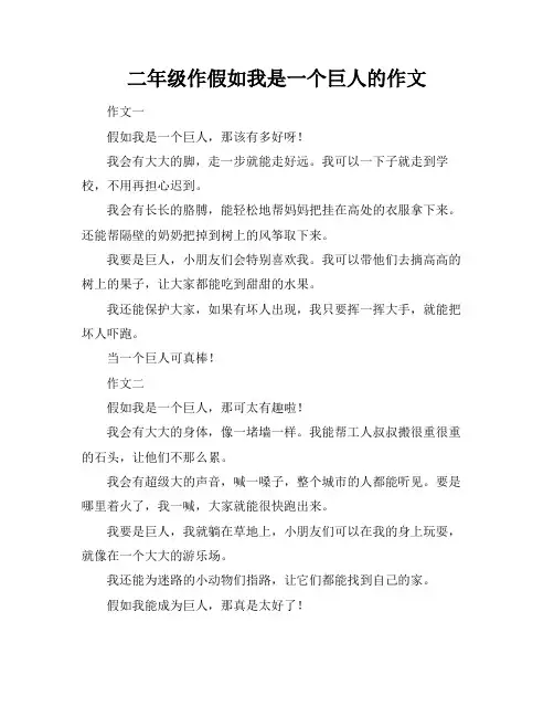 二年级作假如我是一个巨人的作文