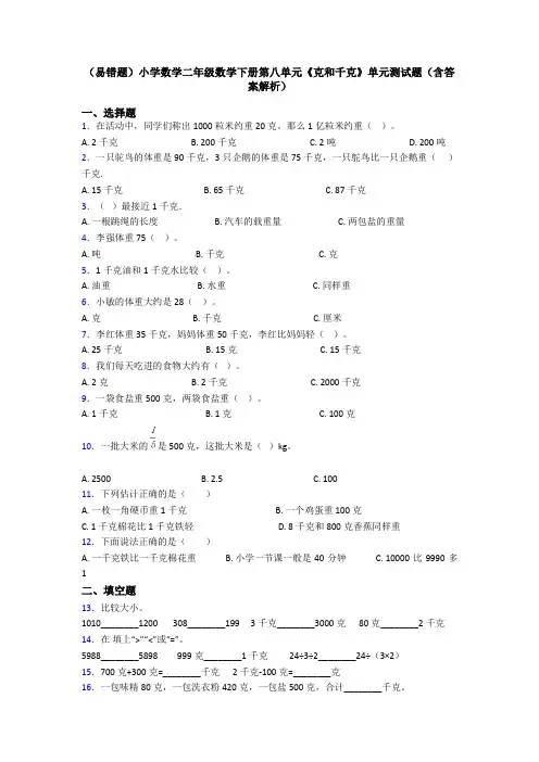 (易错题)小学数学二年级数学下册第八单元《克和千克》单元测试题(含答案解析)