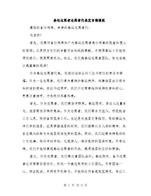 春运志愿者志愿者代表发言稿模板（3篇）