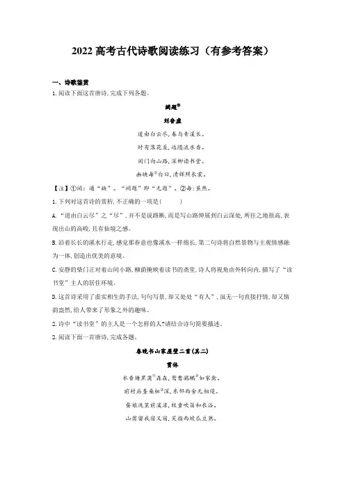 2022高考古代诗歌阅读练习(有参考答案)