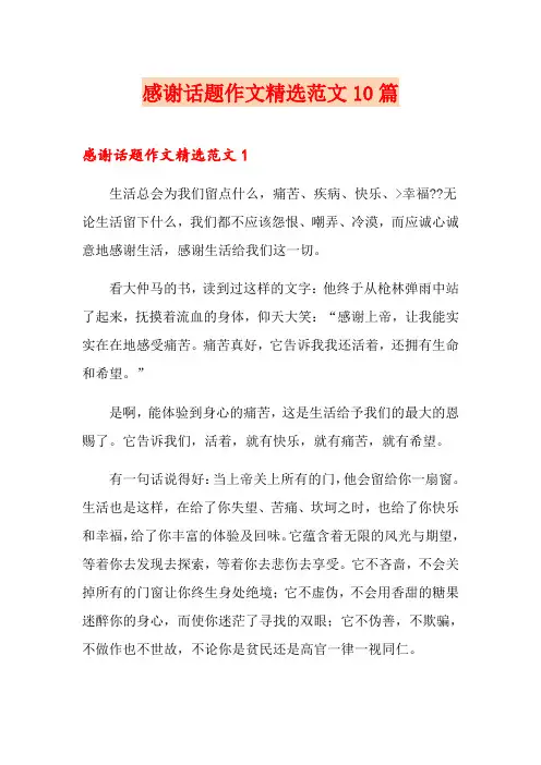 感谢话题作文精选范文10篇