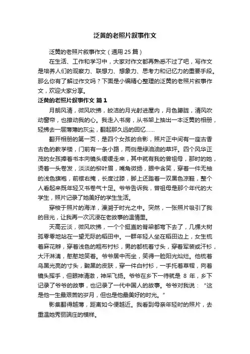 泛黄的老照片叙事作文（通用25篇）