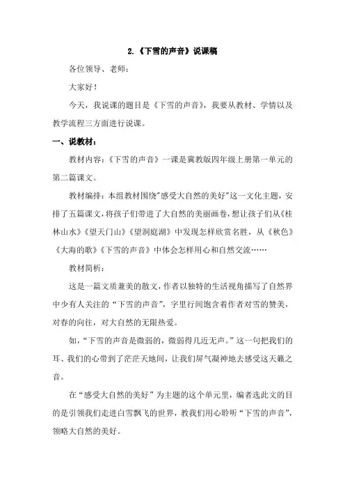 冀教版四年级语文上册 2.下雪的声音(说课稿)【新版】