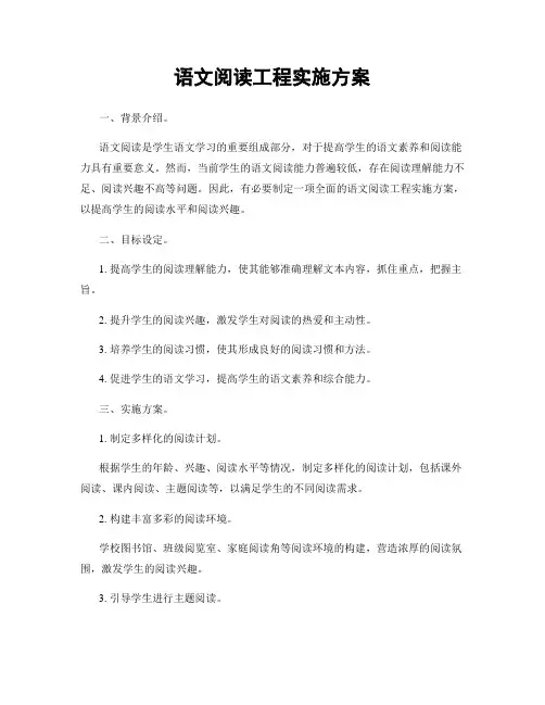 语文阅读工程实施方案