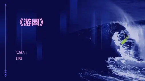 《游园》-精品文档