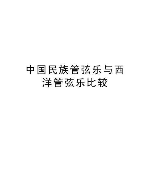中国民族管弦乐与西洋管弦乐比较上课讲义