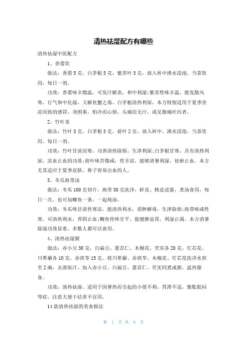 清热祛湿配方有哪些