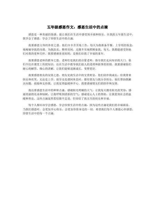 五年级感恩作文：感恩生活中的点滴