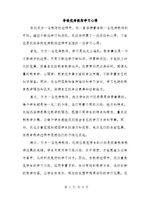 争做优秀教师学习心得(4篇)