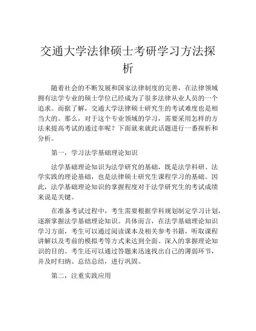 交通大学法律硕士考研学习方法探析
