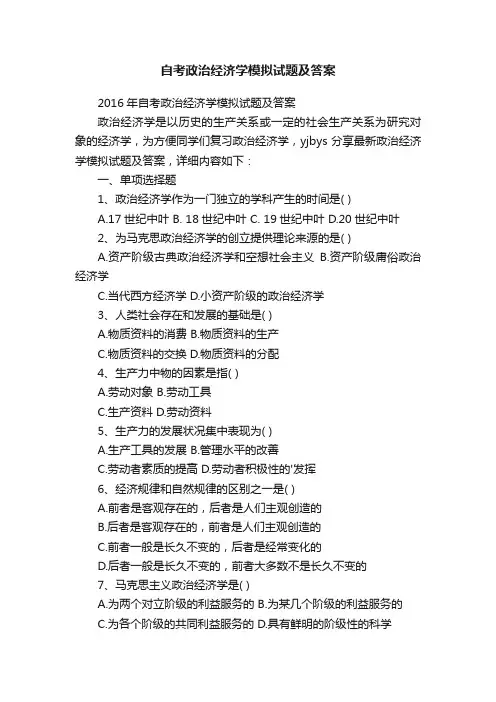 自考政治经济学模拟试题及答案