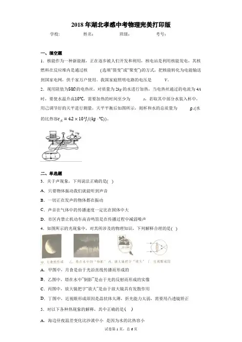 2018年湖北孝感中考物理完美打印版