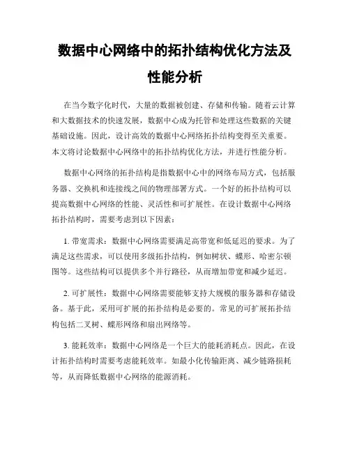 数据中心网络中的拓扑结构优化方法及性能分析