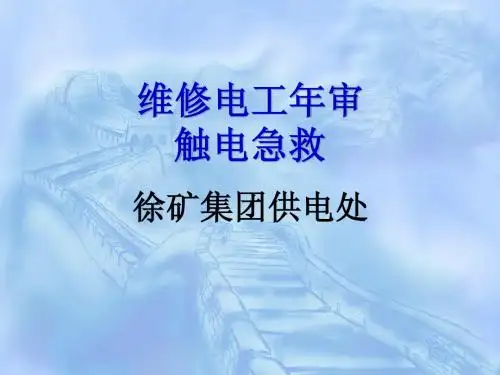 触电急救4.10