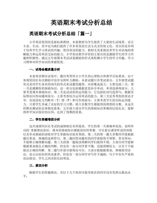 英语期末考试分析总结
