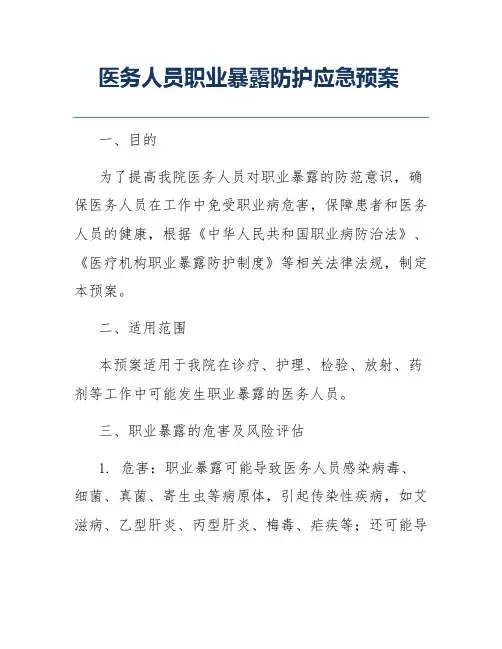 医务人员职业暴露防护应急预案