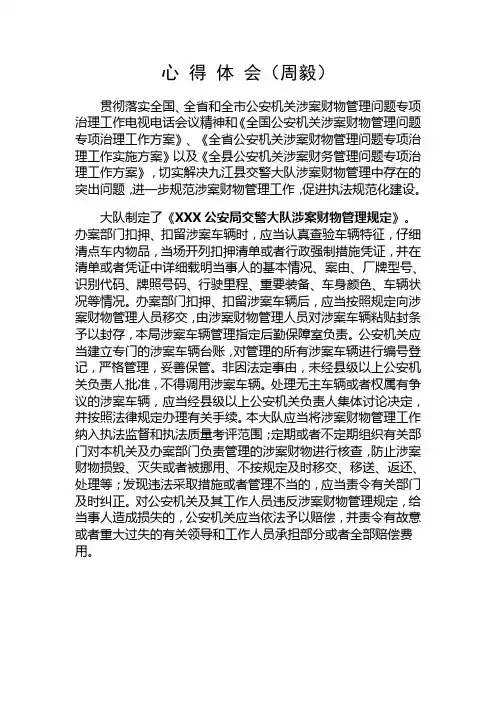 涉案财物管理规定心 得 体 会