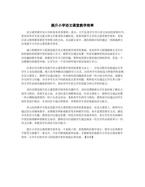 提升小学语文课堂教学效率