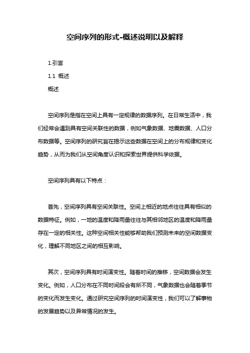 空间序列的形式-概述说明以及解释