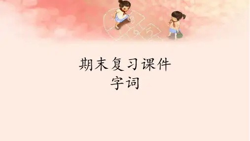 六年级下册语文期末复习课件：专题字词33页PPT部编版