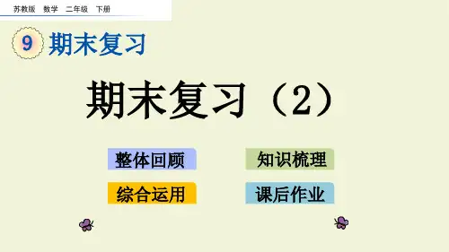 苏教版数学二年级下9.2 期末复习(2)PPT课件