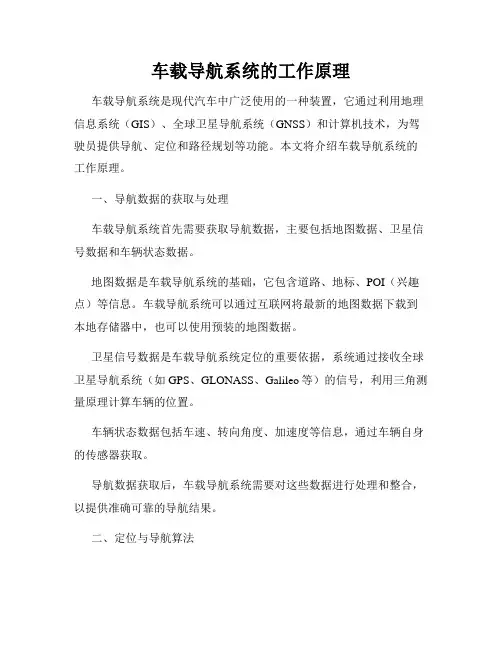 车载导航系统的工作原理