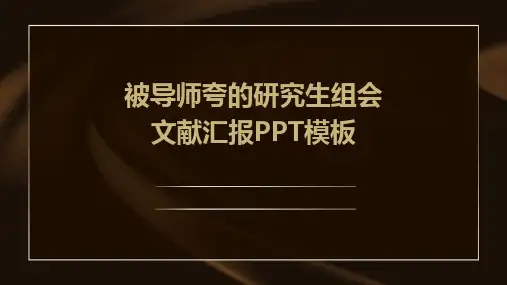 2024版被导师夸的研究生组会文献汇报PPT模板