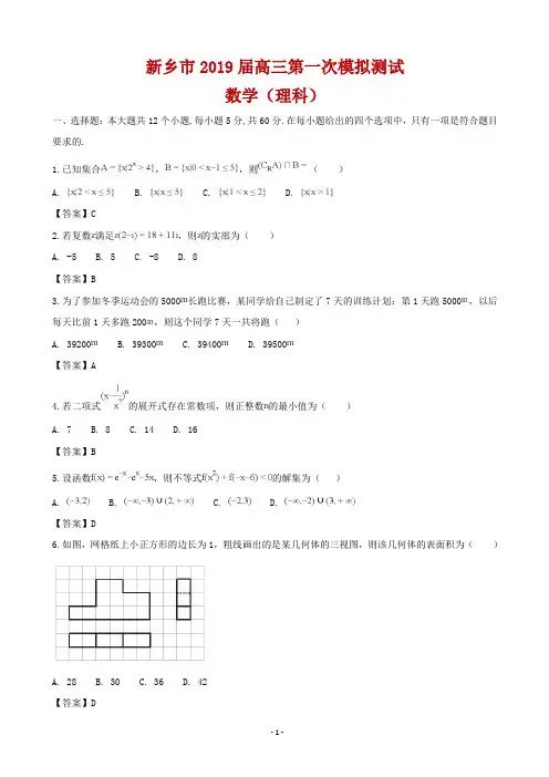 2019届河南省新乡市高三第一次模拟考试理科数学试题(word版)