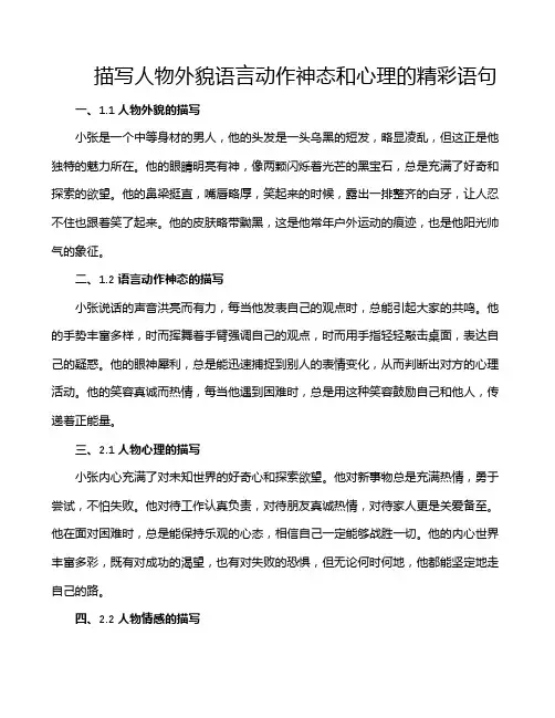 描写人物外貌语言动作神态和心理的精彩语句