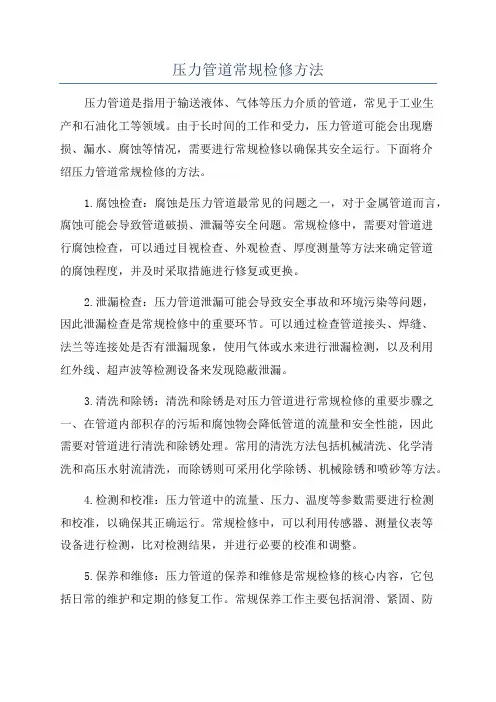 压力管道常规检修方法