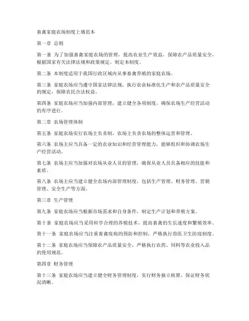 畜禽家庭农场制度上墙范本