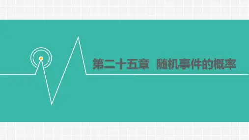 华师大版九年级数学上册课件：25.1  在重复试验中观察不确定现象 (共11张PPT)