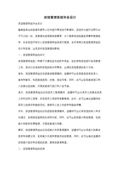 宾馆管理系统毕业设计
