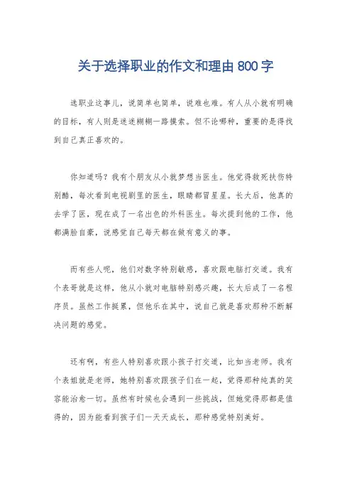 关于选择职业的作文和理由800字