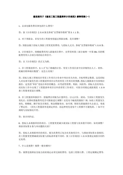 建设部关于《建设工程工程量清单计价规范》解释答疑(一)
