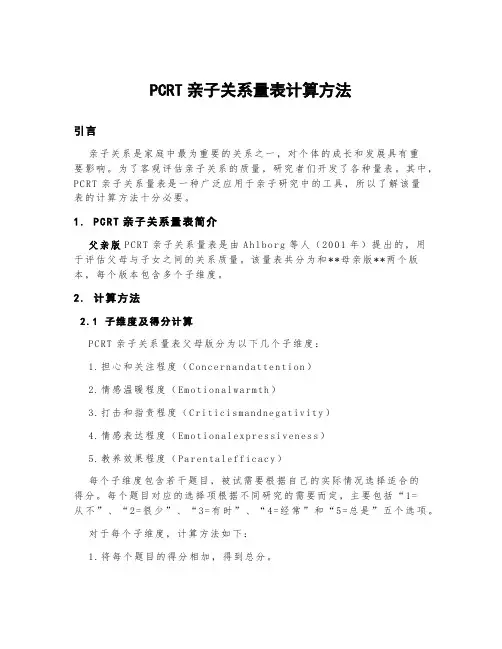 pcrt亲子关系量表计算方法