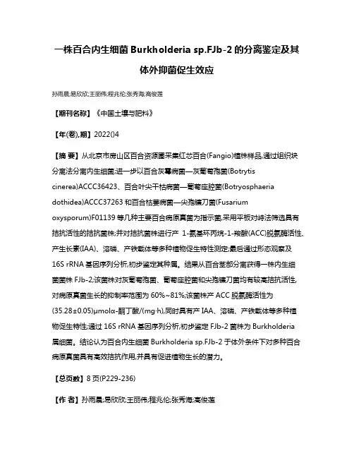 一株百合内生细菌Burkholderia sp.FJb-2的分离鉴定及其体外抑菌促生效应