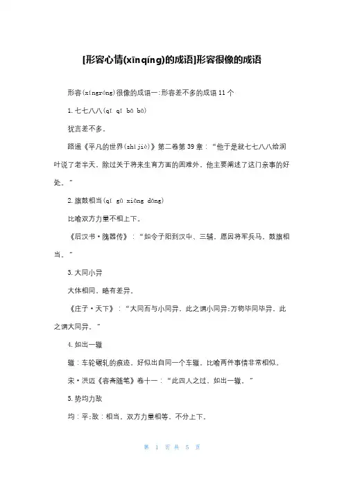 [形容心情的成语]形容很像的成语