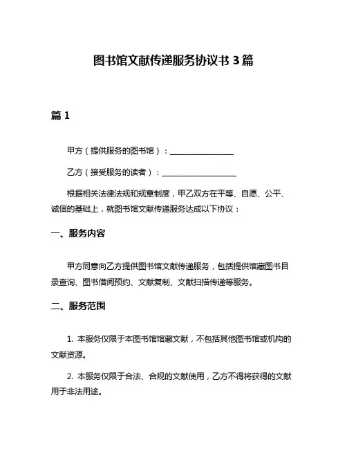 图书馆文献传递服务协议书3篇