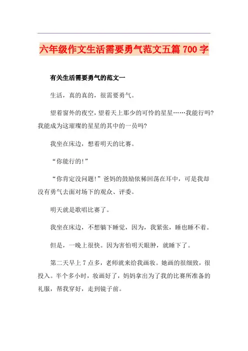 六年级作文生活需要勇气范文五篇700字