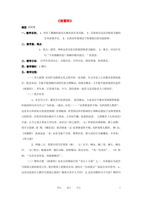 高中语文《柳永词二首---雨霖铃(寒蝉凄切)》教案3 鲁人版选修1