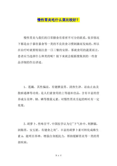 慢性胃炎吃什么菜比较好？