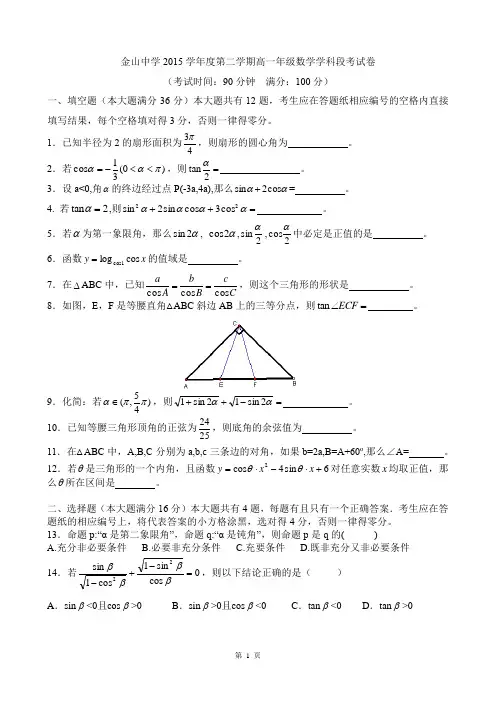 2015-2016年上海市金山中学高一下第一次月考