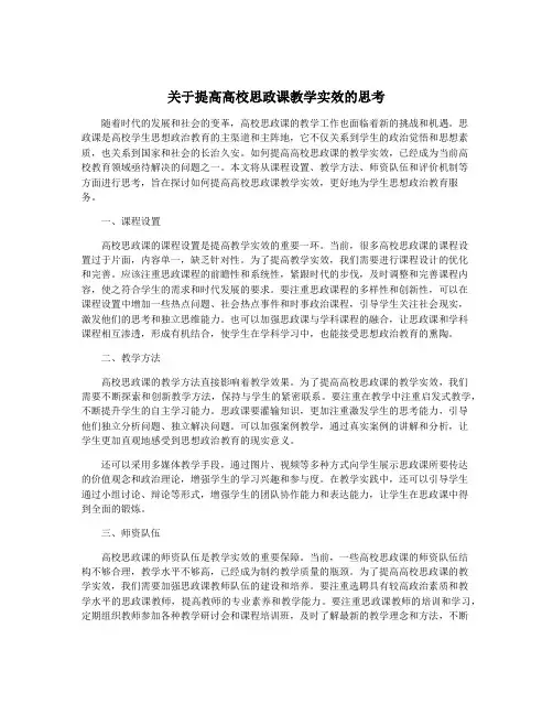 关于提高高校思政课教学实效的思考